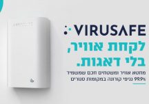 חוזרים לעבודה עם Virusafe – הפטנט הישראלי שיאפשר לכם לנשום בלי דאגות