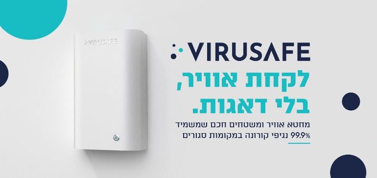 חוזרים לעבודה עם Virusafe – הפטנט הישראלי שיאפשר לכם לנשום בלי דאגות